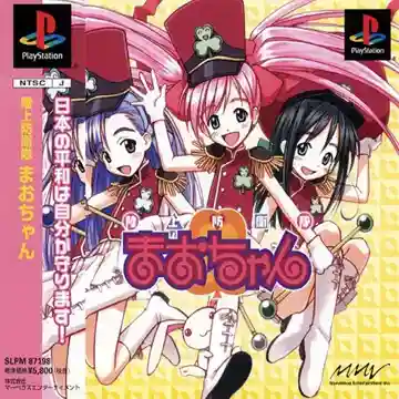 Rikujou Boueitai Mao-chan (JP)-PlayStation